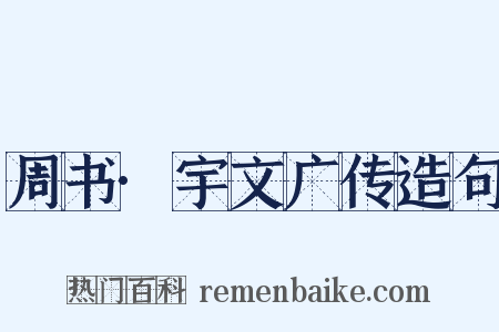 周书·宇文广传造句是什么意思的图片